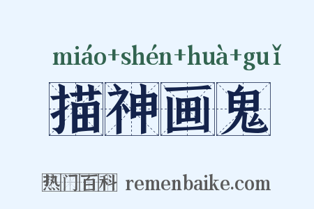 描神画鬼是什么意思的图片